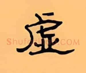 虚