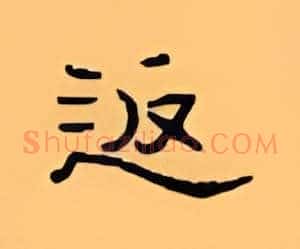 返