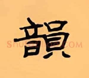 韵