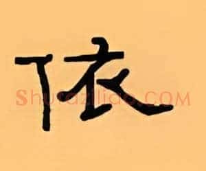 依