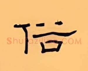 俗