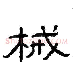 械