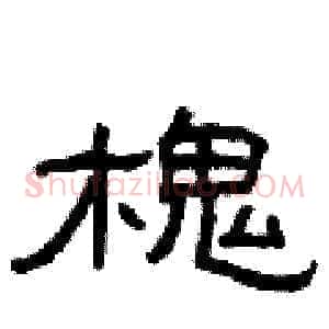 槐