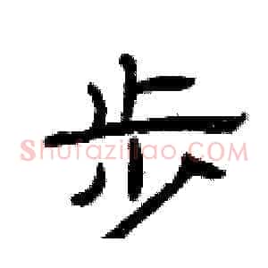 步