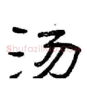 汤