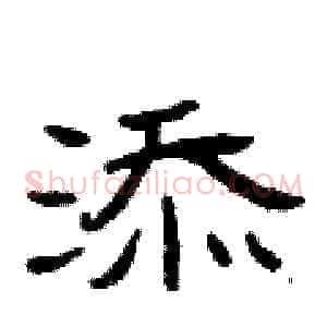 添