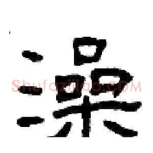 澡