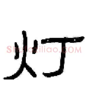 灯