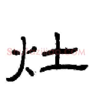 灶