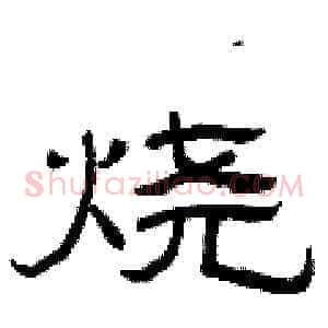 烧