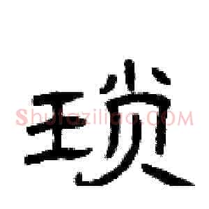 琐