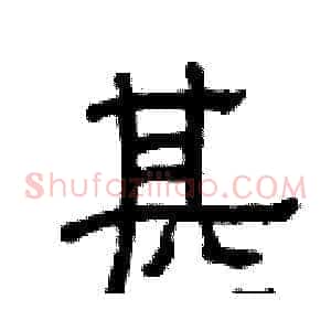 甚