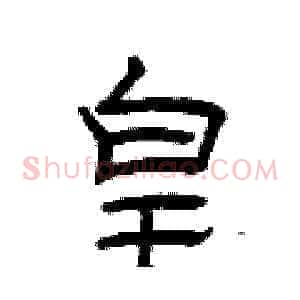 皇