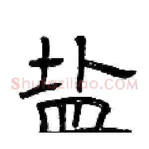 盐