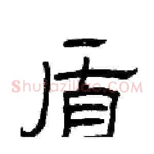 盾