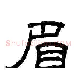 眉