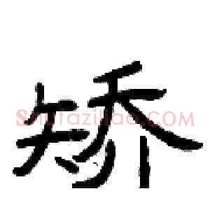 矫