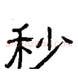 秒