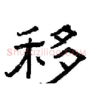 移