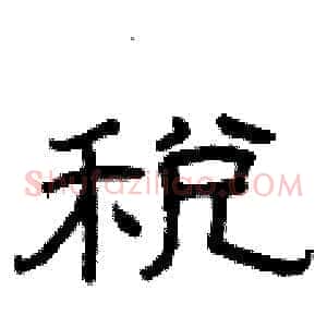 税