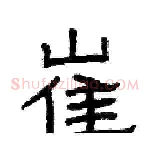 崔