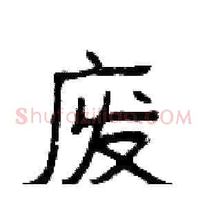 废