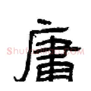 庸