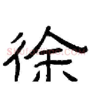 徐