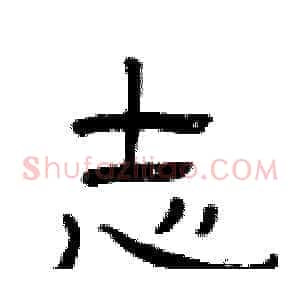 志