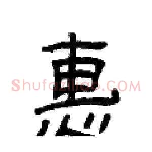 惠