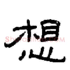 想