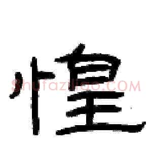 惶