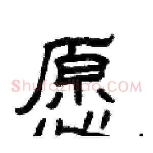愿