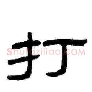 打