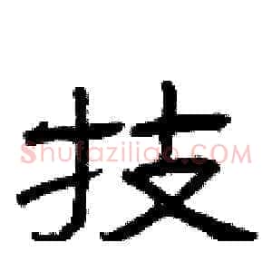 技