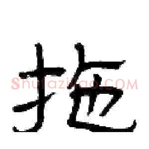 拖