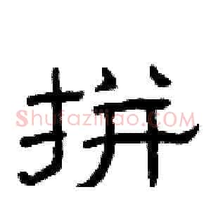 拼
