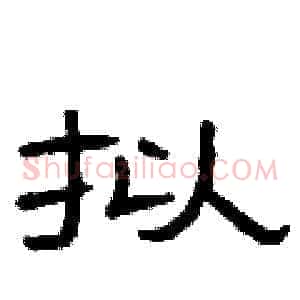 拟