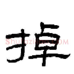 掉