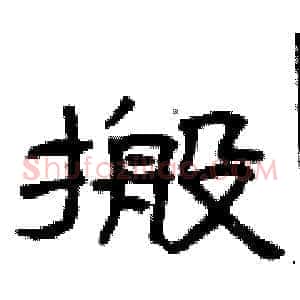 搬