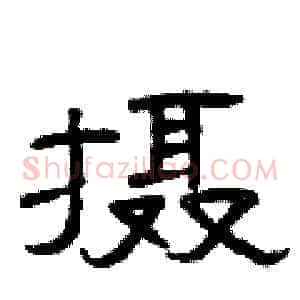 摄