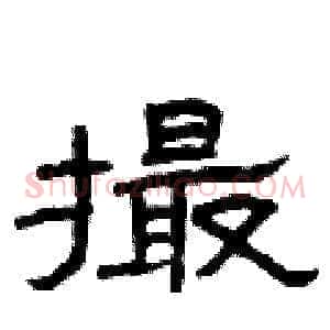 撮