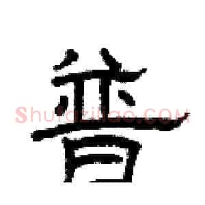 普