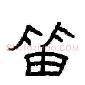 笛