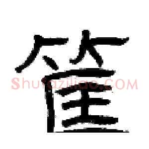 筐