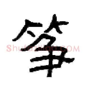 筝