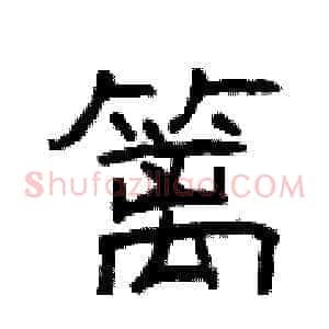 篱
