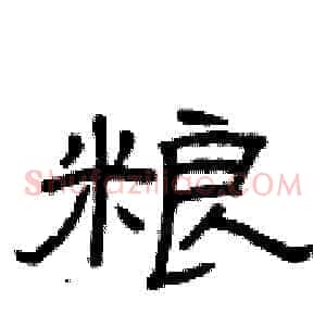 粮