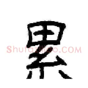 累