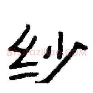 纱